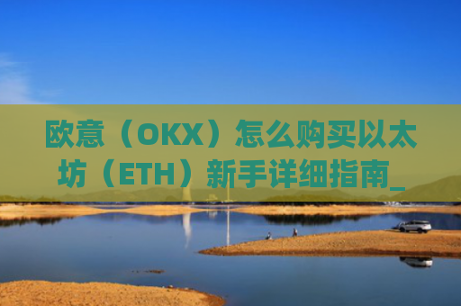 欧意（OKX）怎么购买以太坊（ETH）新手详细指南_