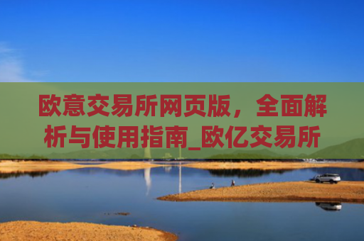欧意交易所网页版，**解析与使用指南_欧亿交易所app