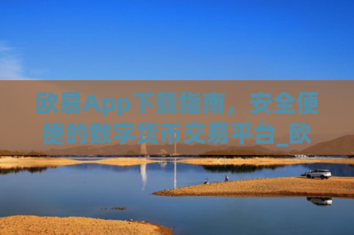 欧易App下载指南,安全便捷的数字货币交易平台_欧亿交易所app下载