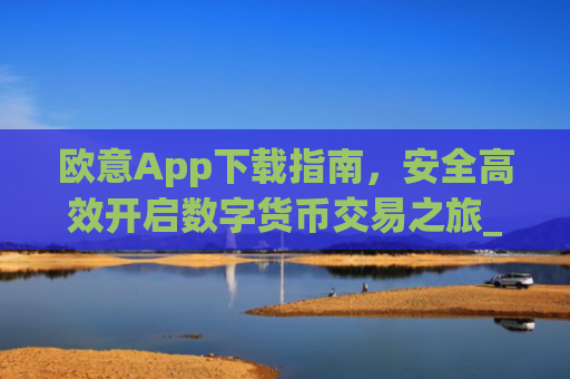 欧意App下载指南，安全**开启数字货币交易之旅_欧交易所app下载苹果