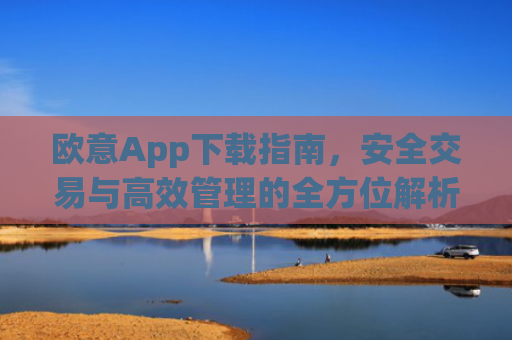 欧意App下载指南，安全交易与**管理的全方位解析_欧交易所app下载苹果