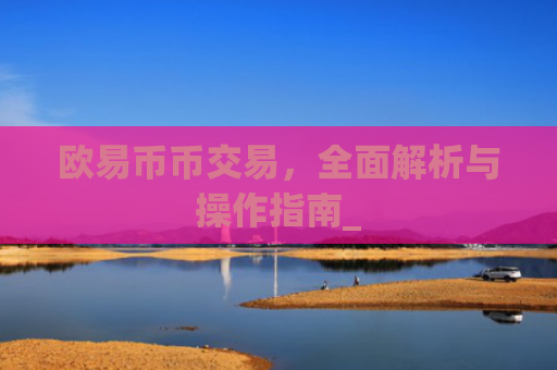 欧易币币交易，**解析与操作指南_