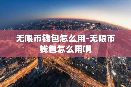 **币钱包怎么用-**币钱包怎么用啊