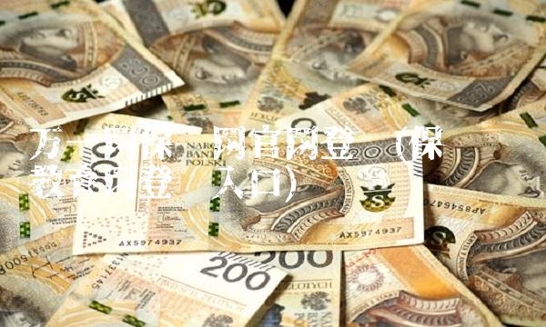 万一网保险网官网登录(保险继续教育网登录入口)