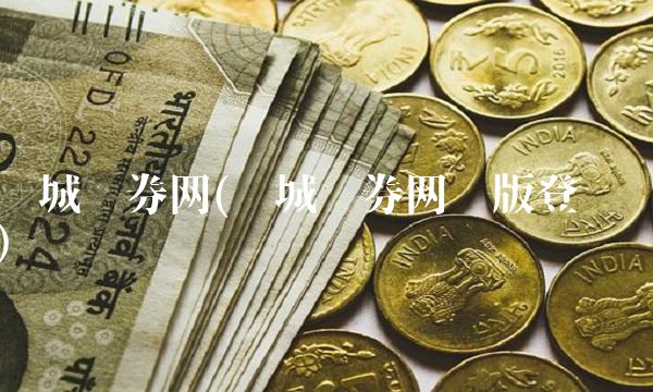 长城证券网(长城证券网页版登录)