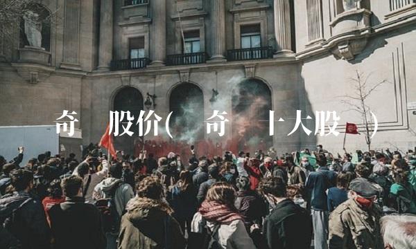 爱奇艺股价(爱奇艺十大股东) 爱奇艺股价(爱奇艺十大股东)