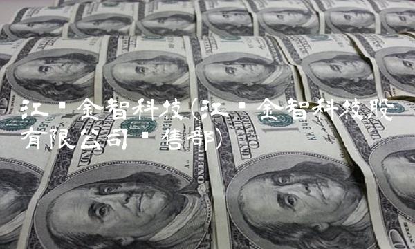 江苏金智科技(江苏金智科技股份有限公司销售部) 江苏金智科技(江苏金智科技股份有限公司销售部)