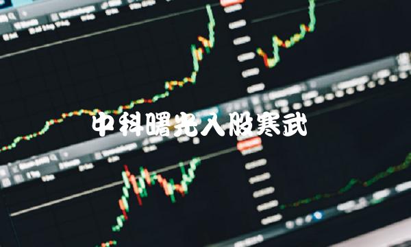 中科曙光入股寒武纪 中科曙光入股寒武纪