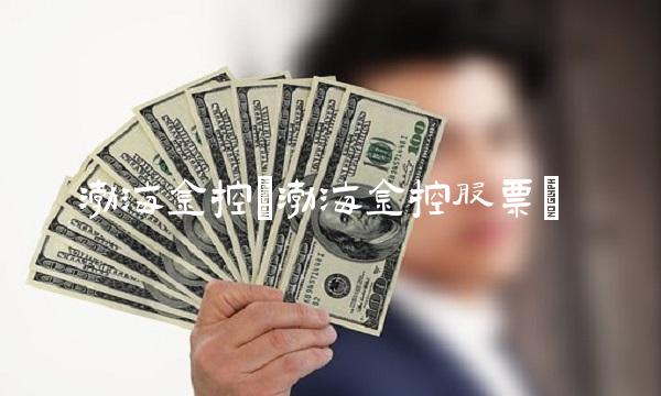 渤海金控(渤海金控股票) 渤海金控(渤海金控股票)