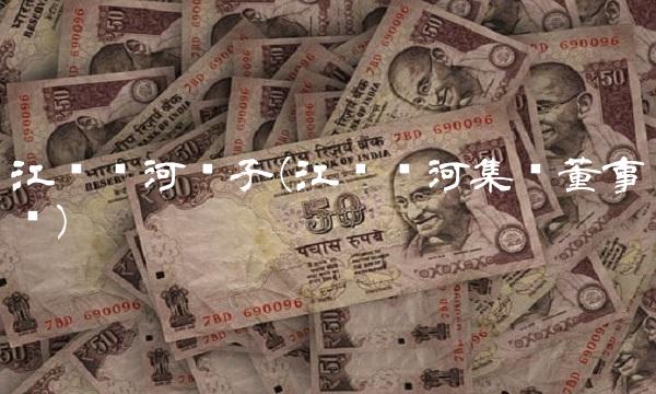 江苏银河电子(江苏银河集团董事长) 江苏银河电子(江苏银河集团董事长)