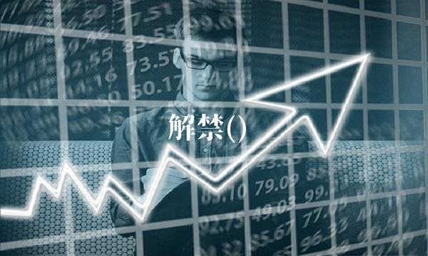 解禁() 解禁()