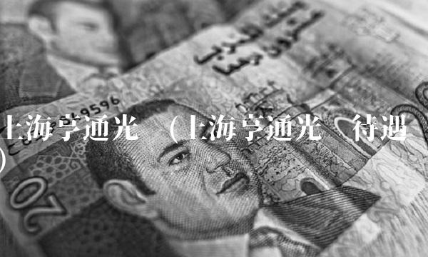 上海亨通光电(上海亨通光电待遇) 上海亨通光电(上海亨通光电待遇)