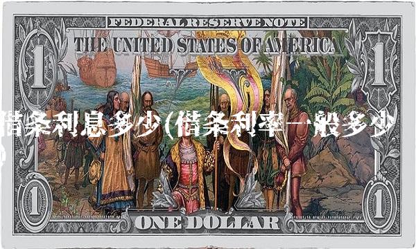 借条利息多少(借条利率一般多少) 借条利息多少(借条利率一般多少)