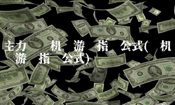 主力扫货机构游资指标公式(红机构强游资指标公式) 主力扫货机构游资指标公式(红机构强游资指标公式)