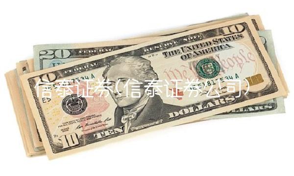 信泰证券(信泰证券公司) 信泰证券(信泰证券公司)