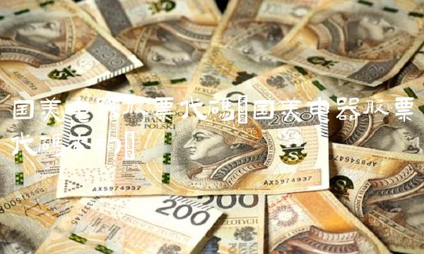 国美电器股票代码(国美电器股票代码查询) 国美电器股票代码(国美电器股票代码查询)