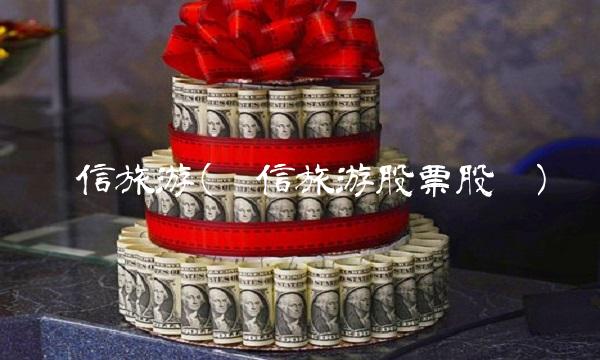 众信旅游(众信旅游股票股吧) 众信旅游(众信旅游股票股吧)