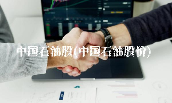 **石油股(**石油股价) **石油股(**石油股价)