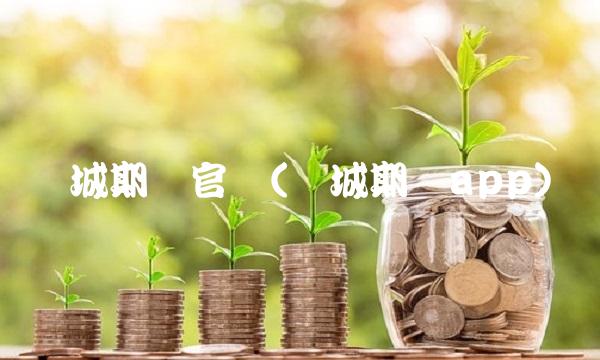 宝城期货官网(宝城期货app) 宝城期货官网(宝城期货app)