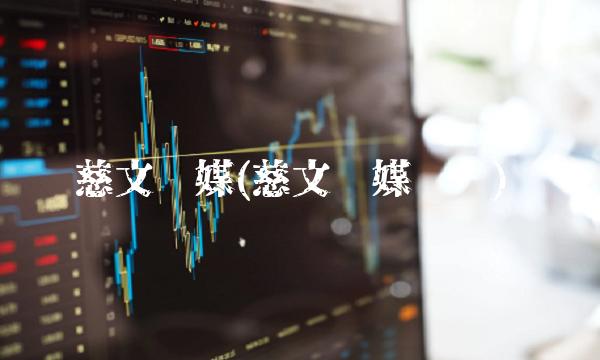 慈文传媒(慈文传媒风险) 慈文传媒(慈文传媒风险)