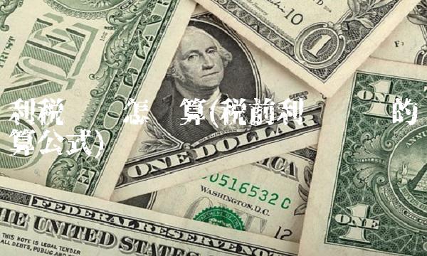 利税总额怎么算(税前利润总额的计算公式)