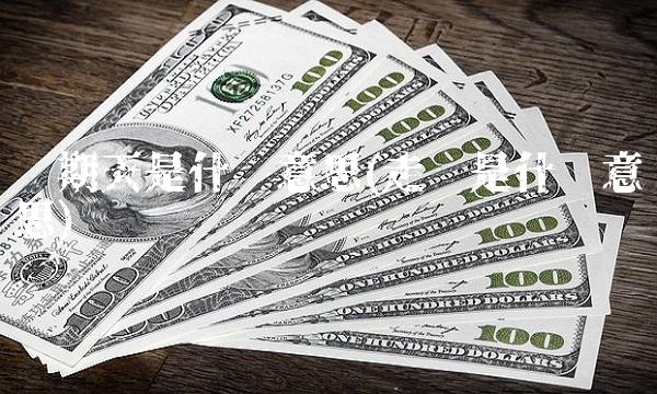 账期天是什么意思(走账是什么意思)