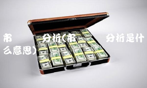 市场趋势分析(市场趋势分析是什么意思) 市场趋势分析(市场趋势分析是什么意思)