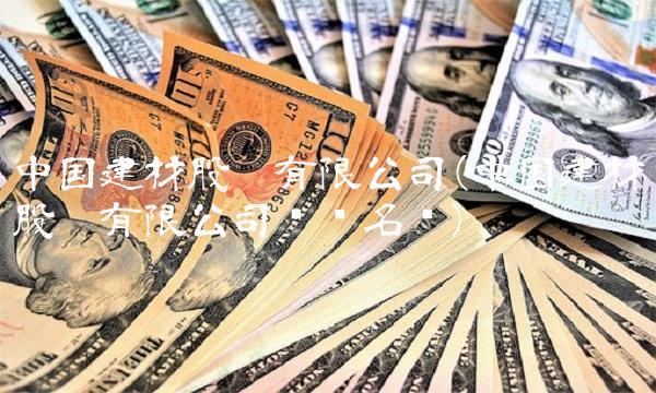 **建材股份有限公司(**建材股份有限公司领导名单)