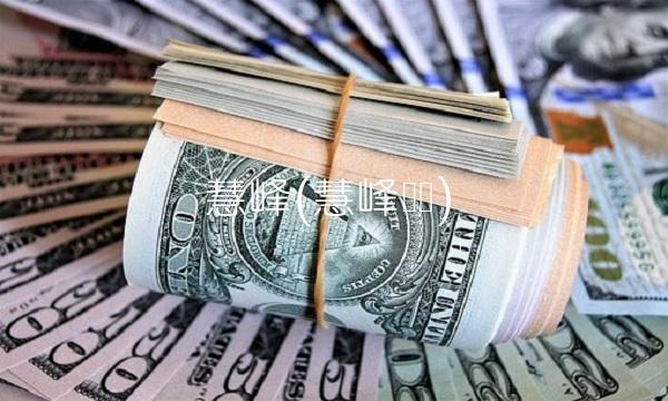 慧峰(慧峰视频) 慧峰(慧峰视频)