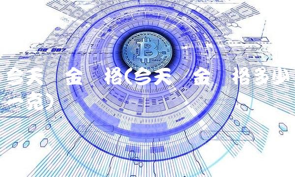 今天黄金价格(今天黄金价格多少钱一克)