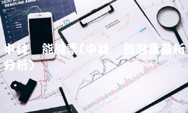中材节能股票(中材节能股票**分析)