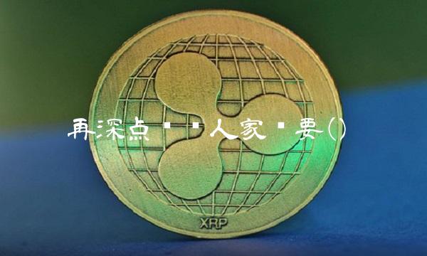 再深点嗯嗯人家还要()