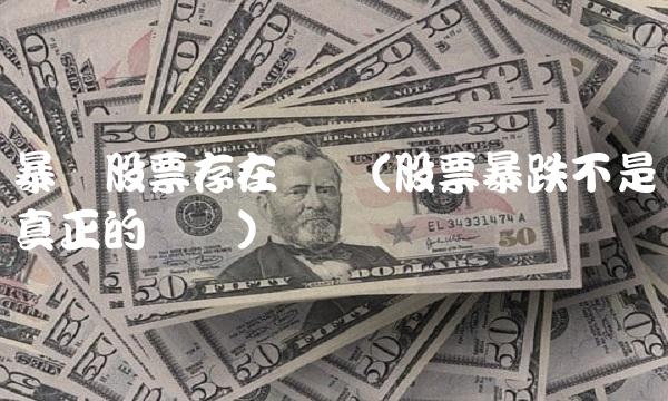 暴风股票存在风险(股票暴跌不是真正的风险)