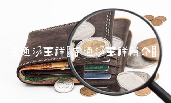 宇通汤玉祥(宇通汤玉祥简介)