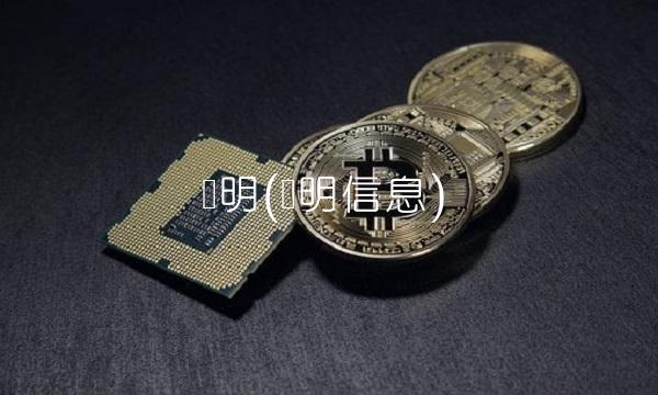 宝明(宝明信息)