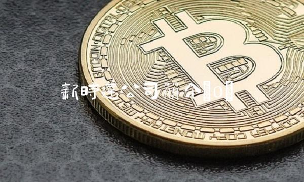 新时达公司简介(0)