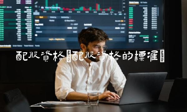 配股**(配股**的标准)