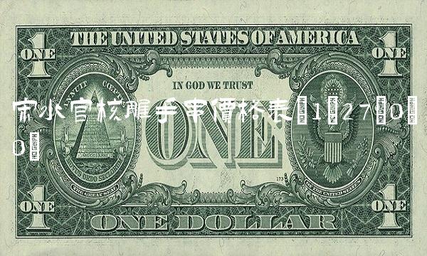 宋水官核雕手串价格表(1;27;0;0)