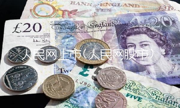人民网上市(人民网股市)