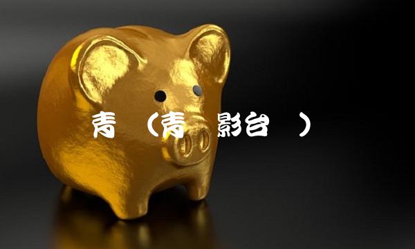 青钢(青钢影台词)