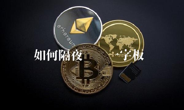 如何隔夜买进一字板