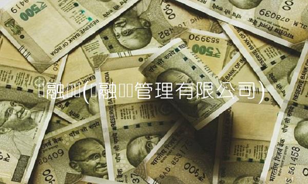 华融资产(华融资产管理有限公司)
