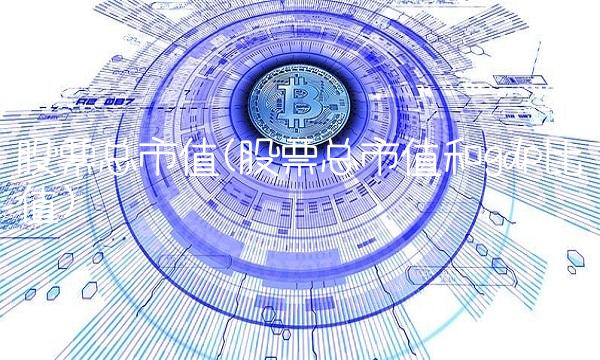 股票总市值(股票总市值和gdp比值)