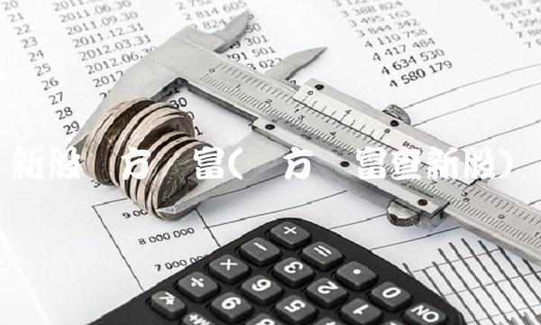 新股东方财富(东方财富查新股)