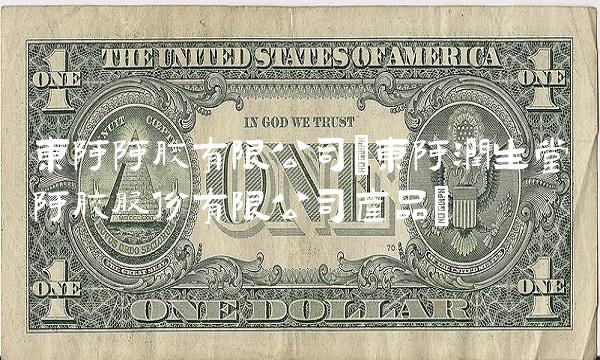 东阿阿胶有限公司(东阿润生堂阿胶股份有限公司产品)