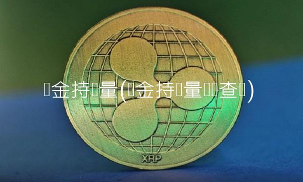 黄金持仓量(黄金持仓量实时查询)