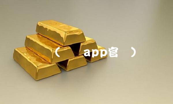 达达(达达app官网)