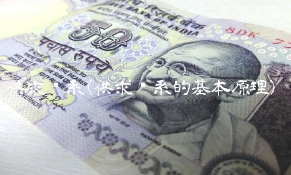 供求关系(供求关系的基本原理)