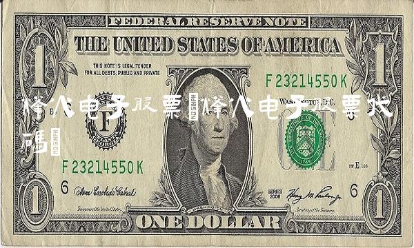 烽火电子股票(烽火电子股票代码)