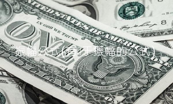 振幅公式(有关于振幅的公式)
